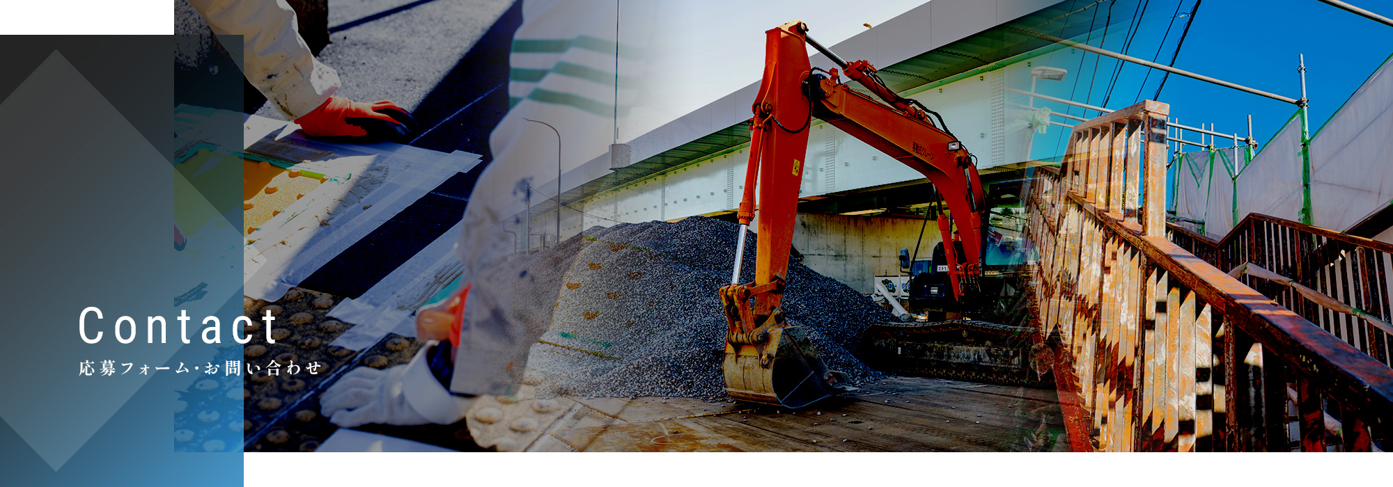 応募フォーム・お問い合わせ